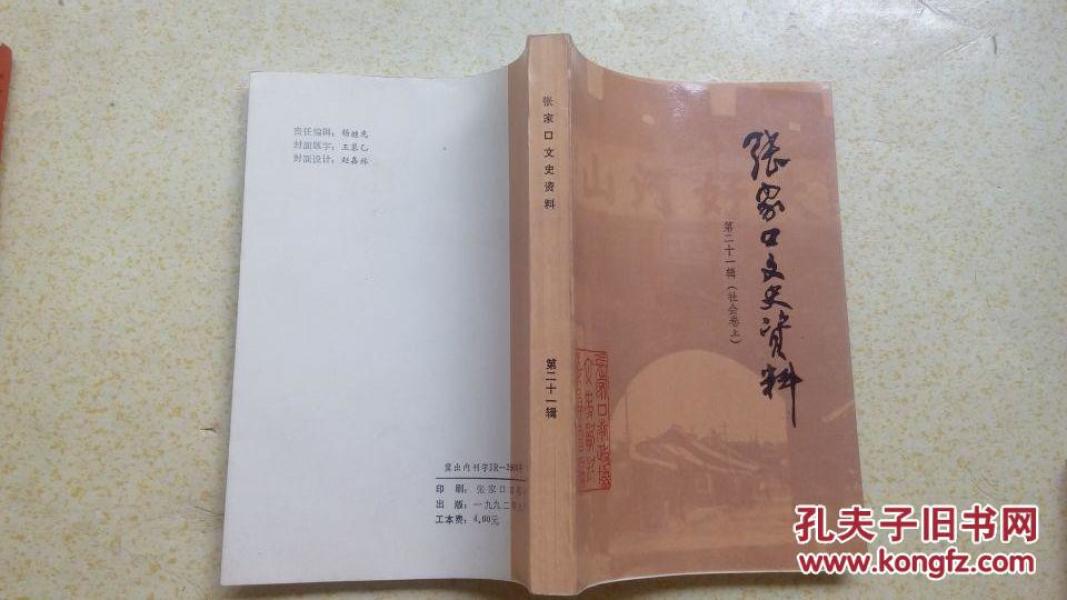 张家口文史资料 第21辑:社会卷上 一版一印 仅