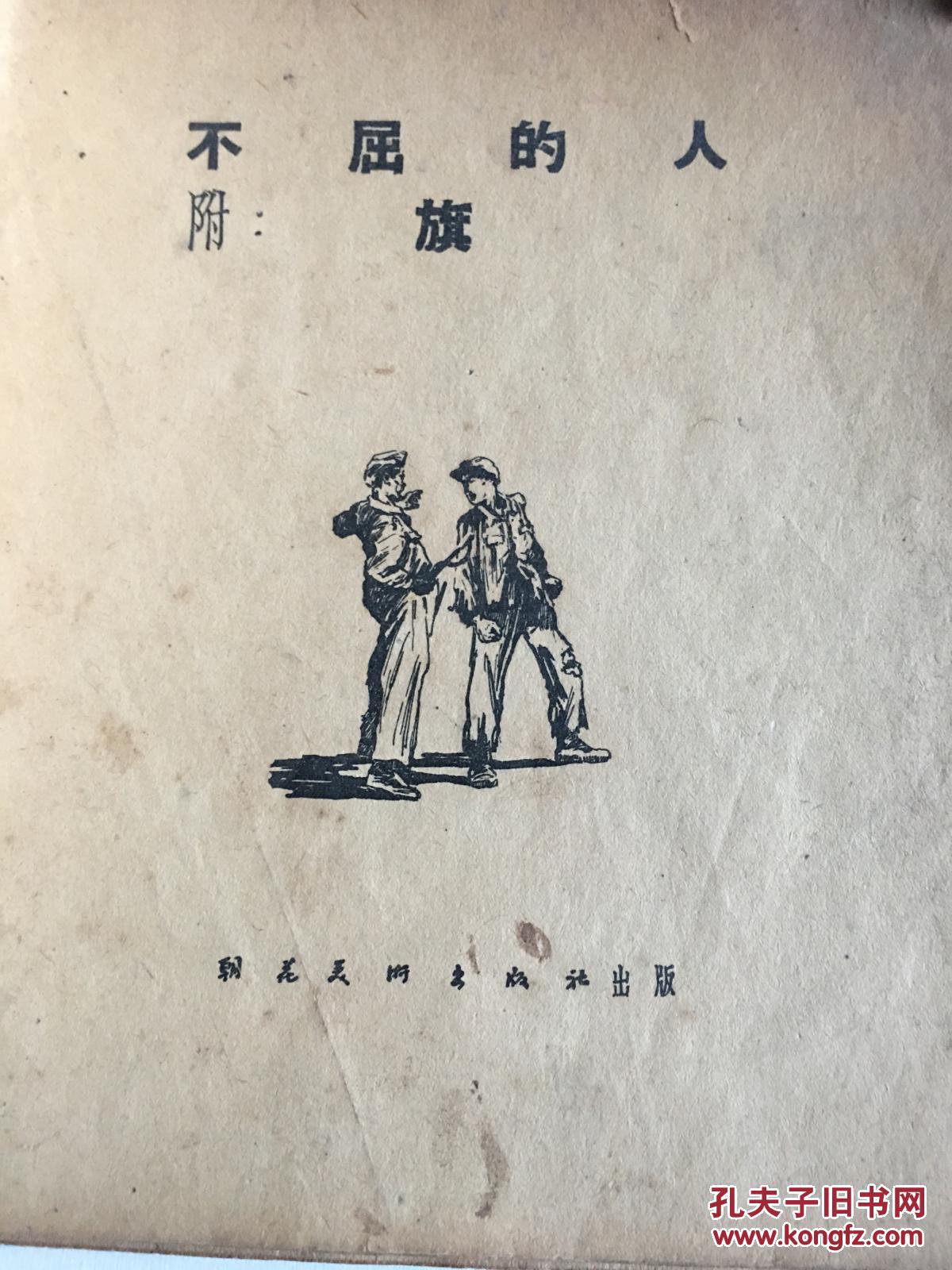老版连环画:不屈的人 附旗 (罕见版本)