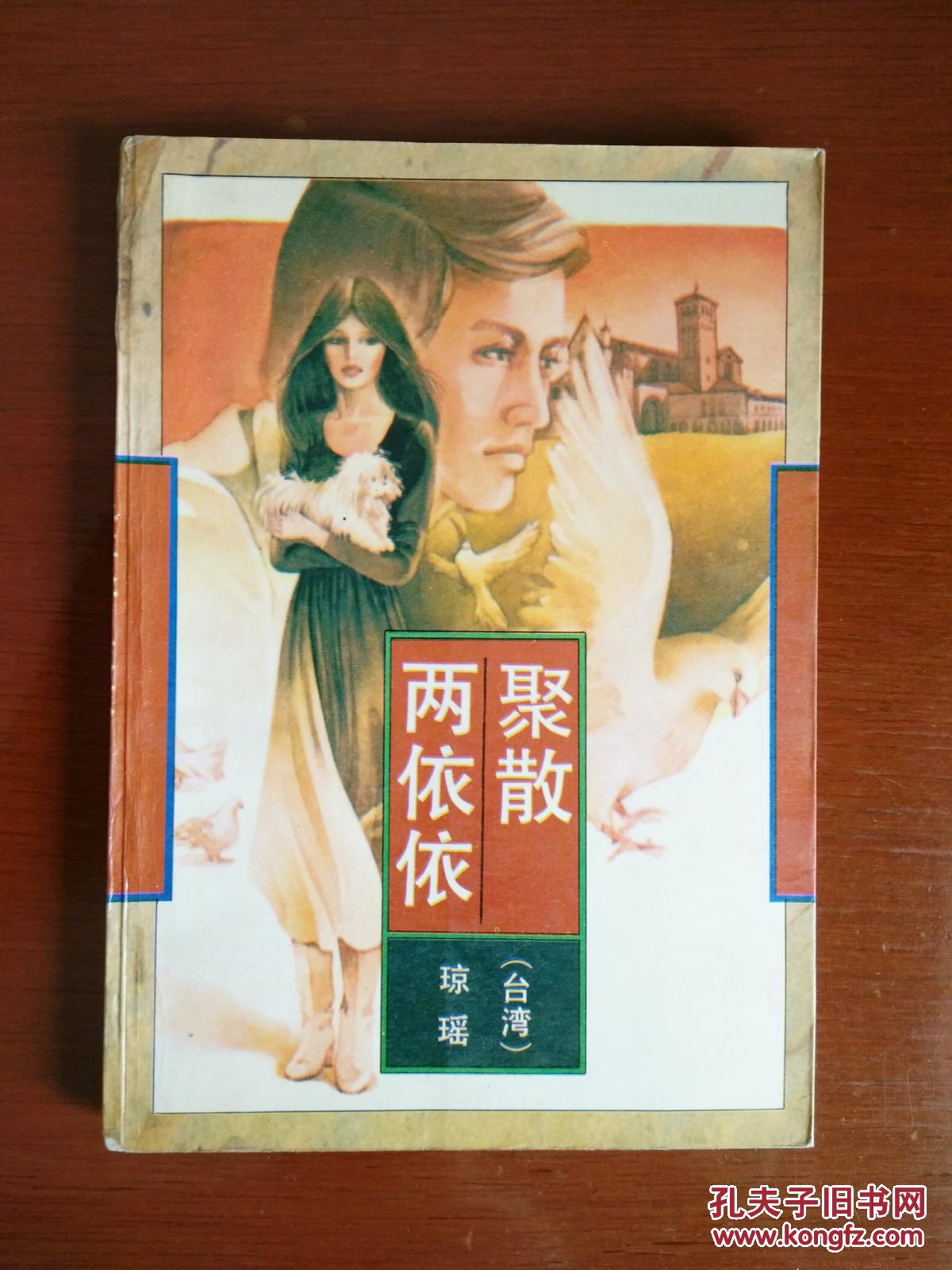 聚散两依依