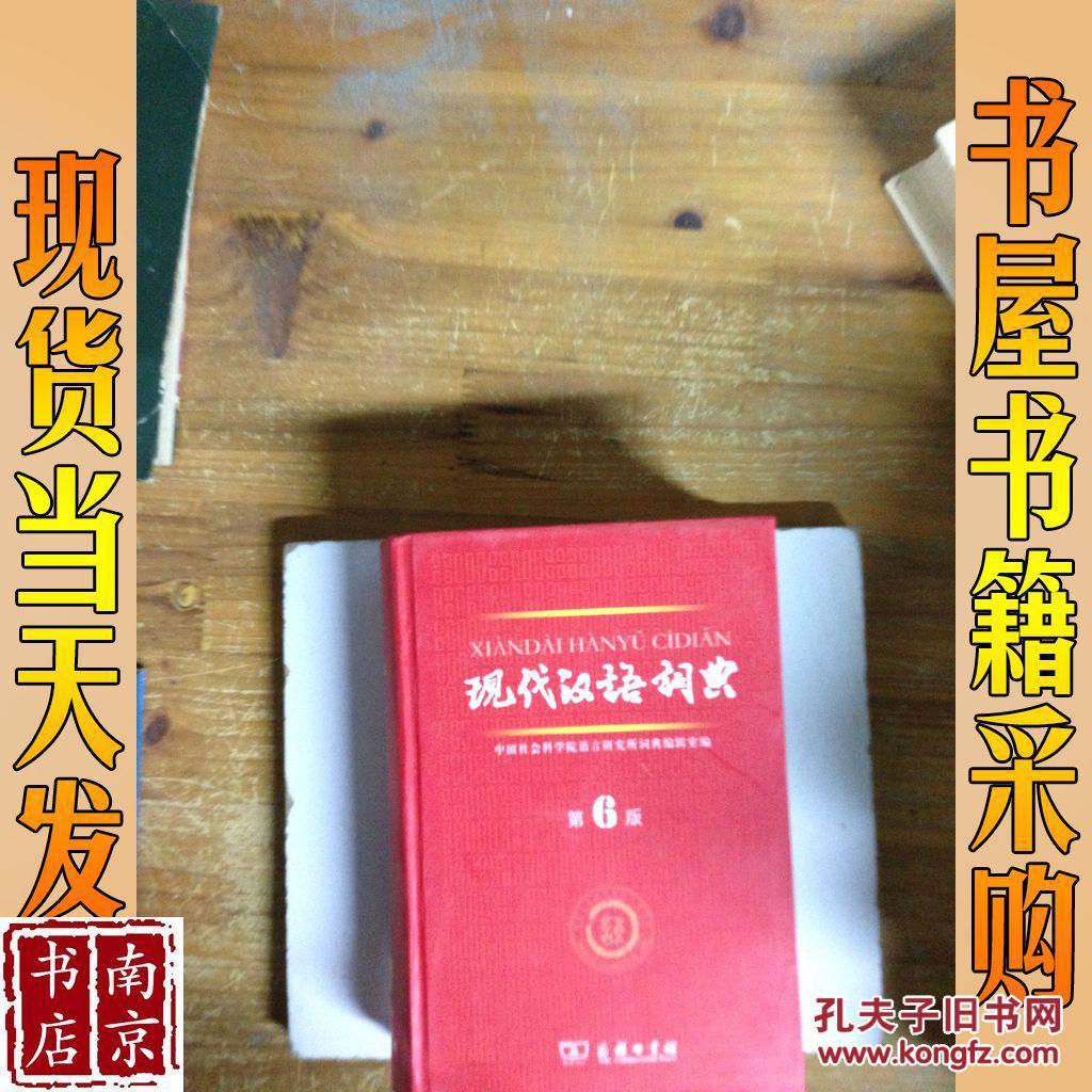 现代汉语词典 第六版