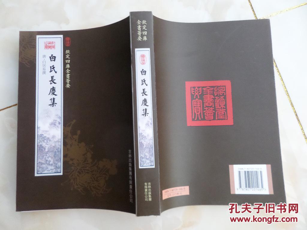 【正版】白氏长庆集——钦定四库全书荟要
