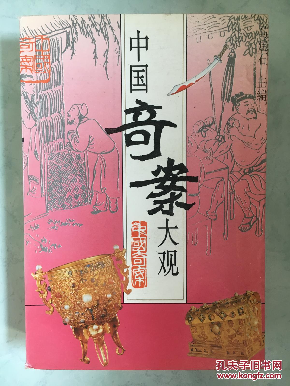 中国奇案大观