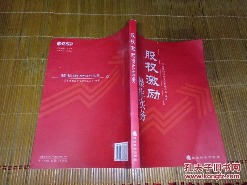 股权激励操作实务_寇文峰主编_孔夫子旧书网