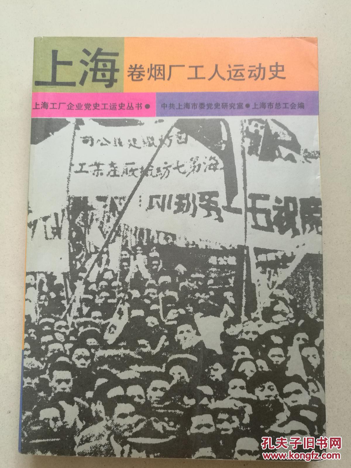 上海卷烟厂工人运动史
