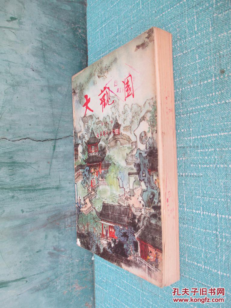 大观园 