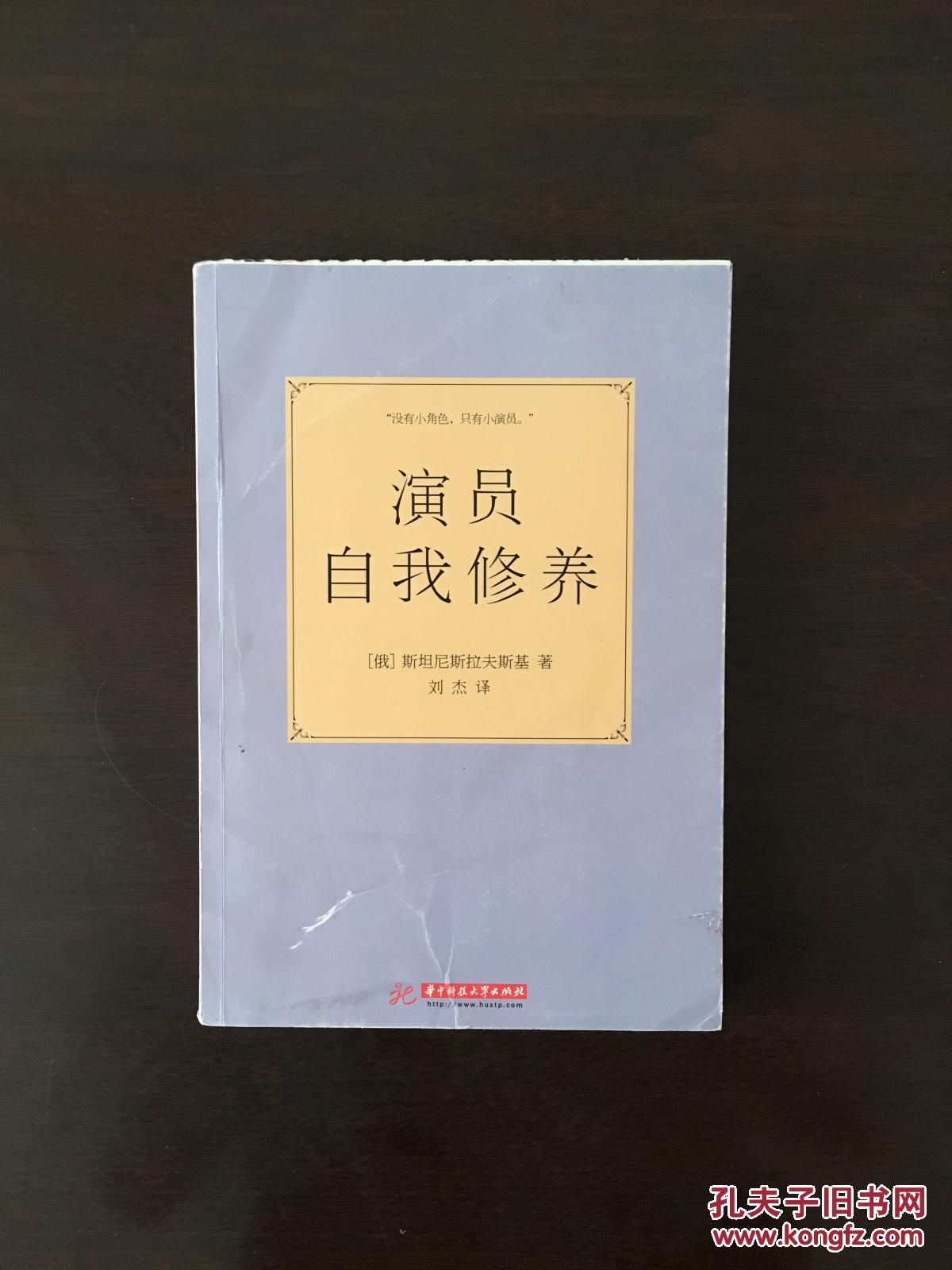 演员自我修养 上侧书口毛边