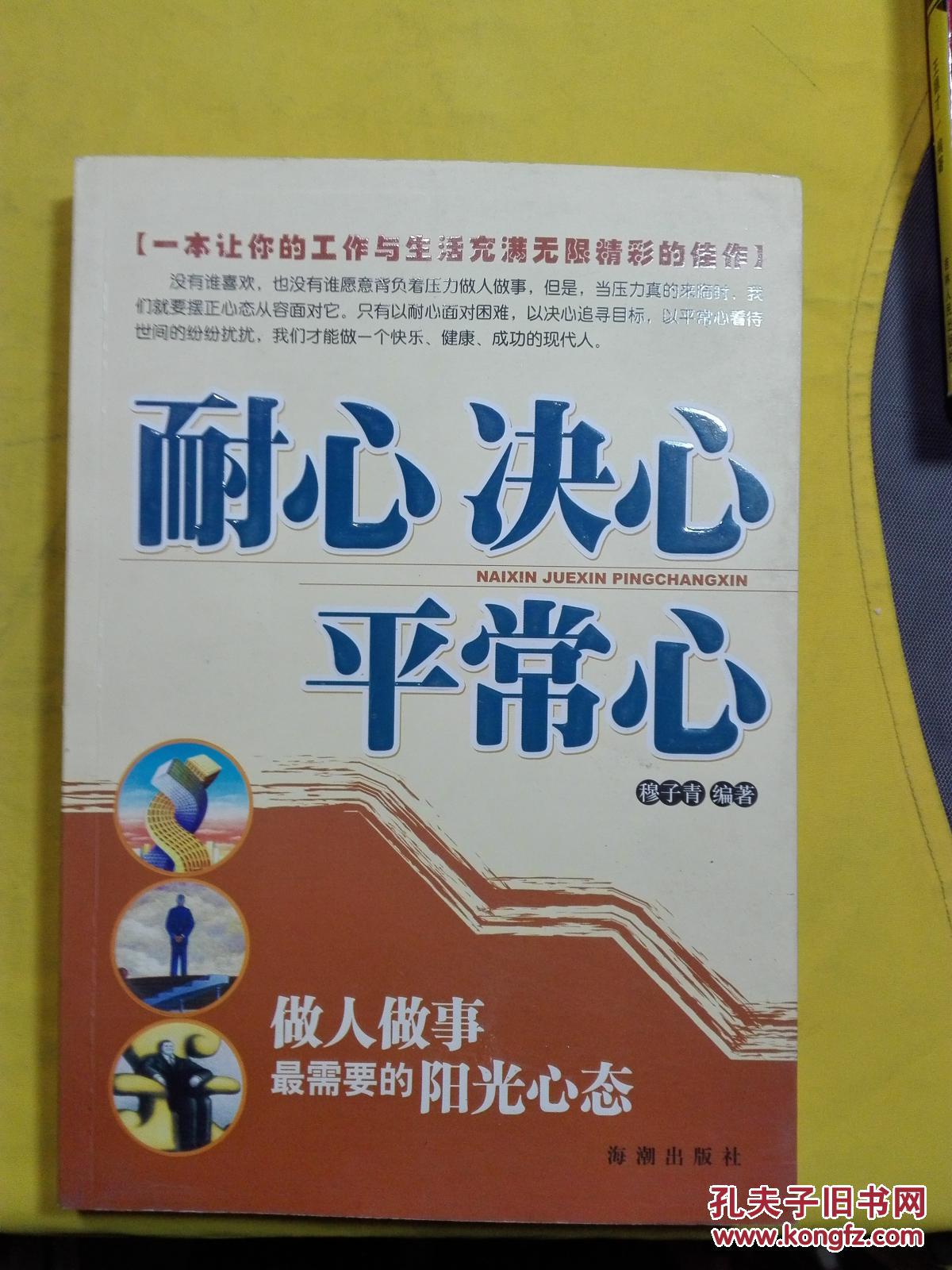 耐心 决心 平常心:做人做事最需要的阳光心态