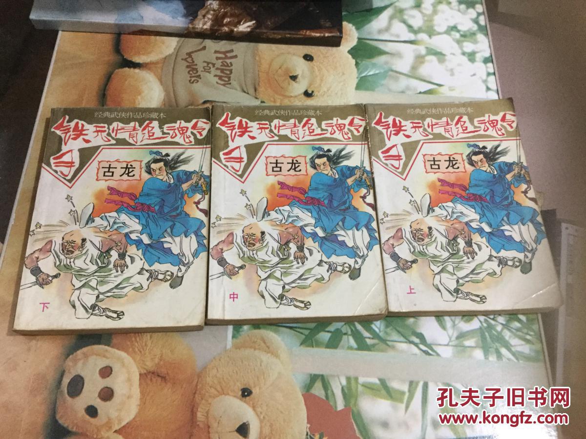 铁手无情追魂令(上中下).