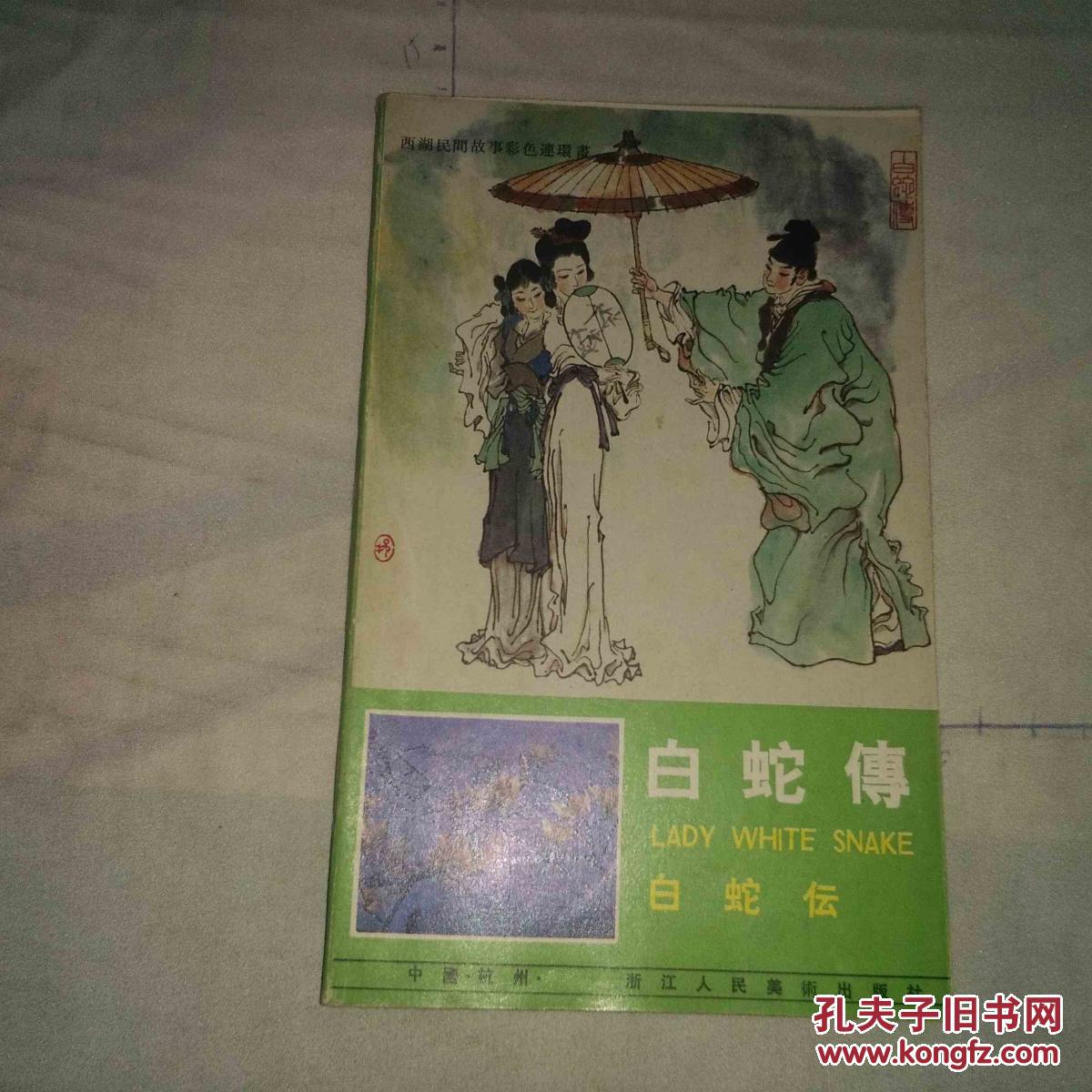 白蛇传(西湖民间故事)
