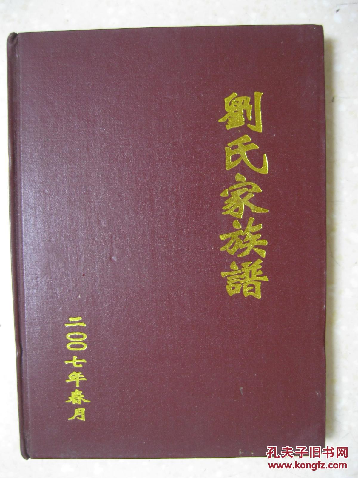【图】刘氏家族谱(山西省繁峙县大砂村一带刘
