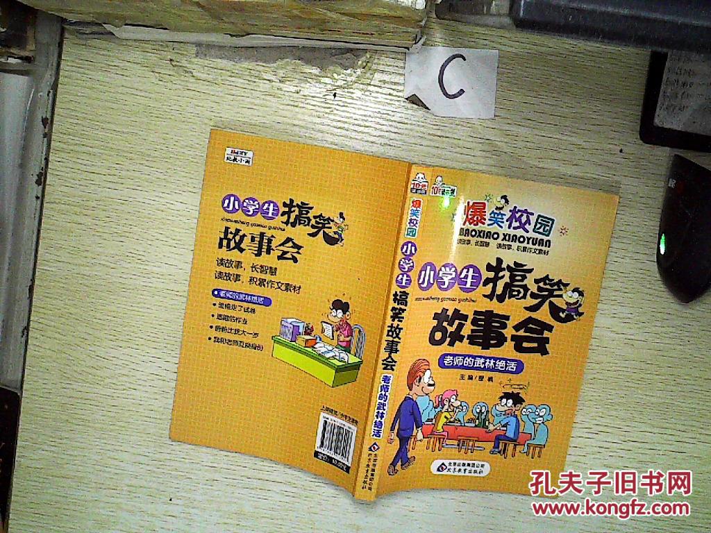 爆笑校园·小学生搞笑故事会:老师的武林绝活