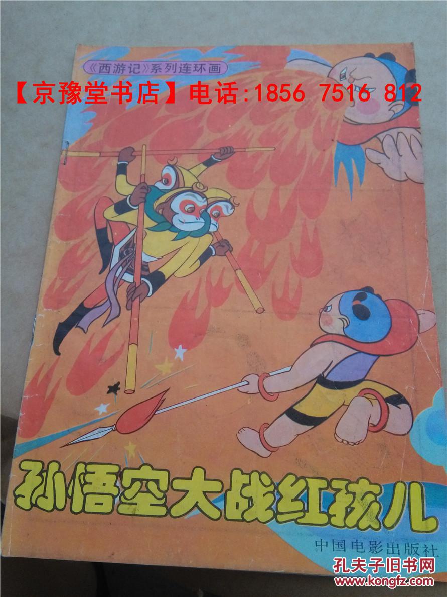西游记系列连环画孙悟空大战红孩儿