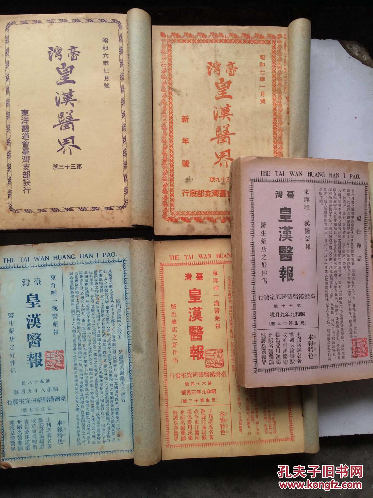 名医张赞臣藏书 民国 台湾 皇汉医报(21---- 76期)共51期合卖 合订本