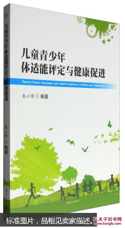 正版 儿童青少年体适能评定与健康促进