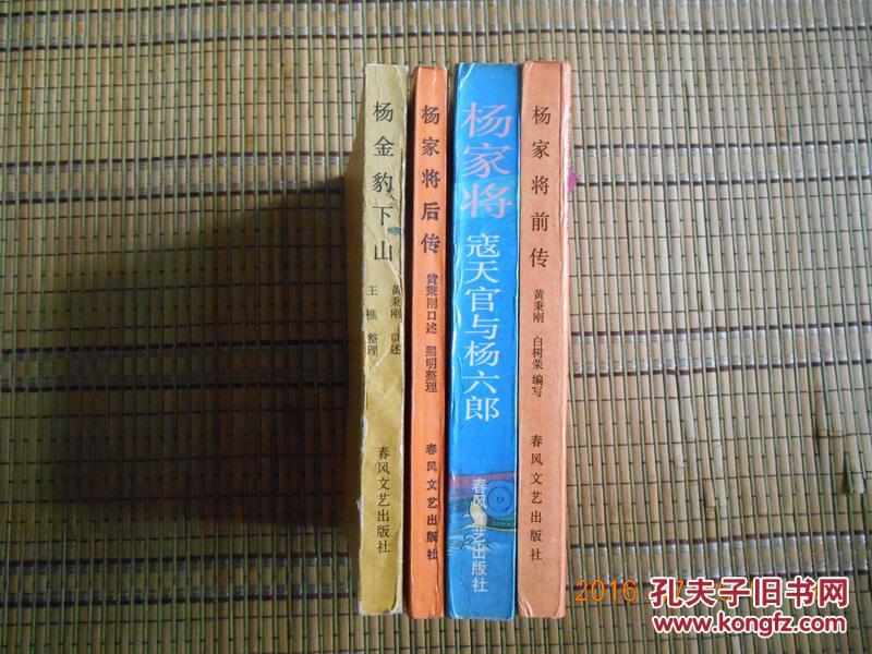 春风版 评书 杨家将(4本,前传,寇天官与杨六郎,后传,杨金豹下山合售)