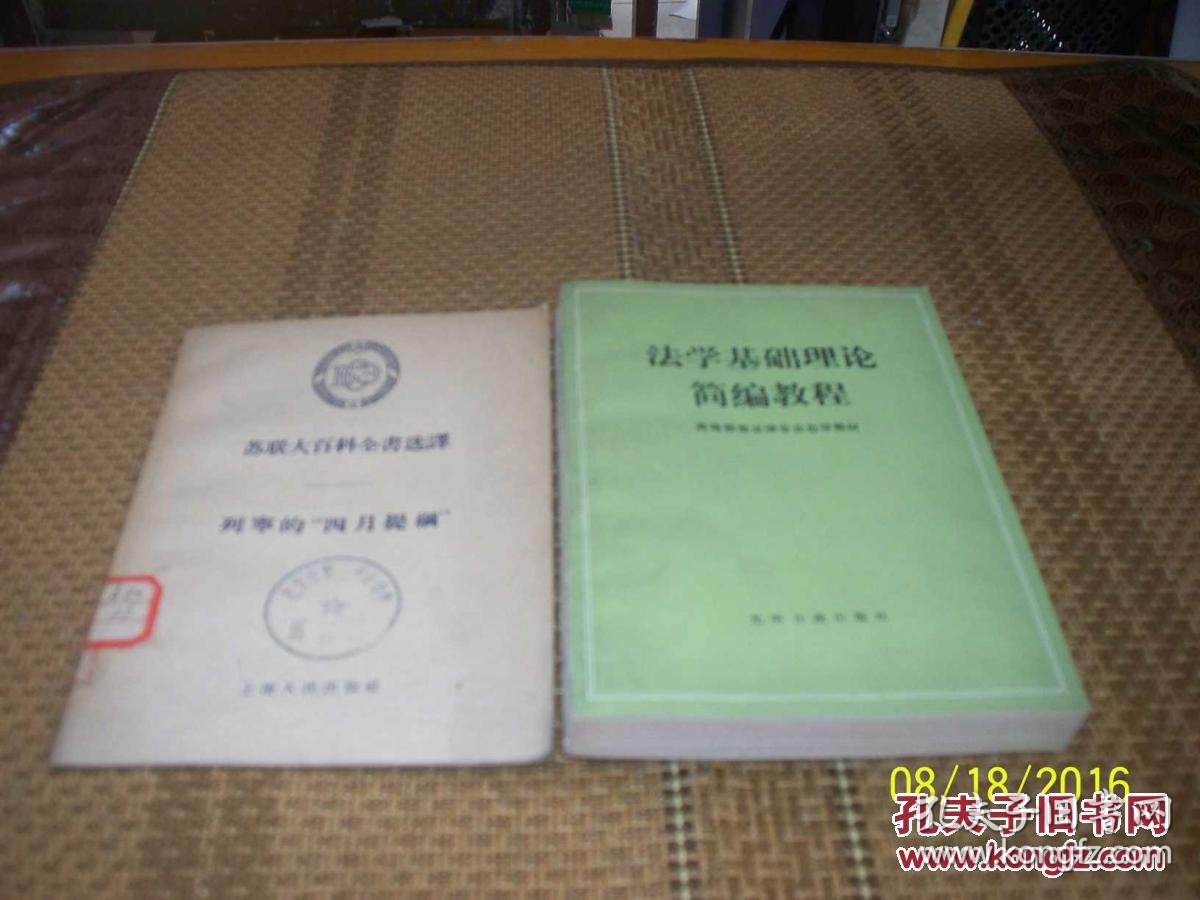 苏联大百科全书选译列宁的四月提纲