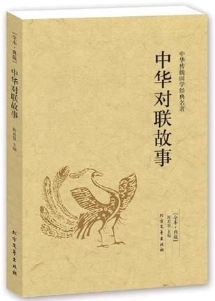 中华对联故事 全本典藏 中国对联作品集 中华楹联/楹贴/对子故事大
