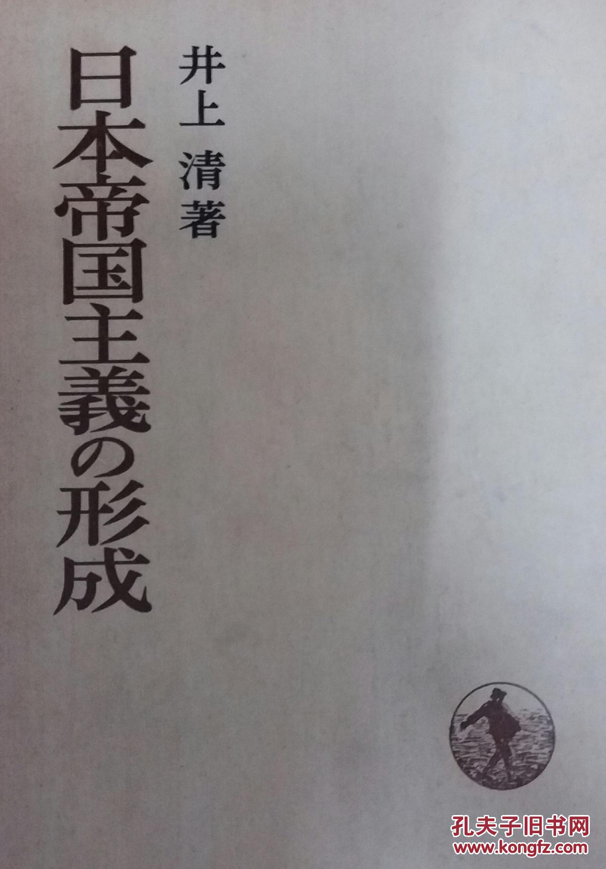 日本帝国主义の形成 日本历史丛书