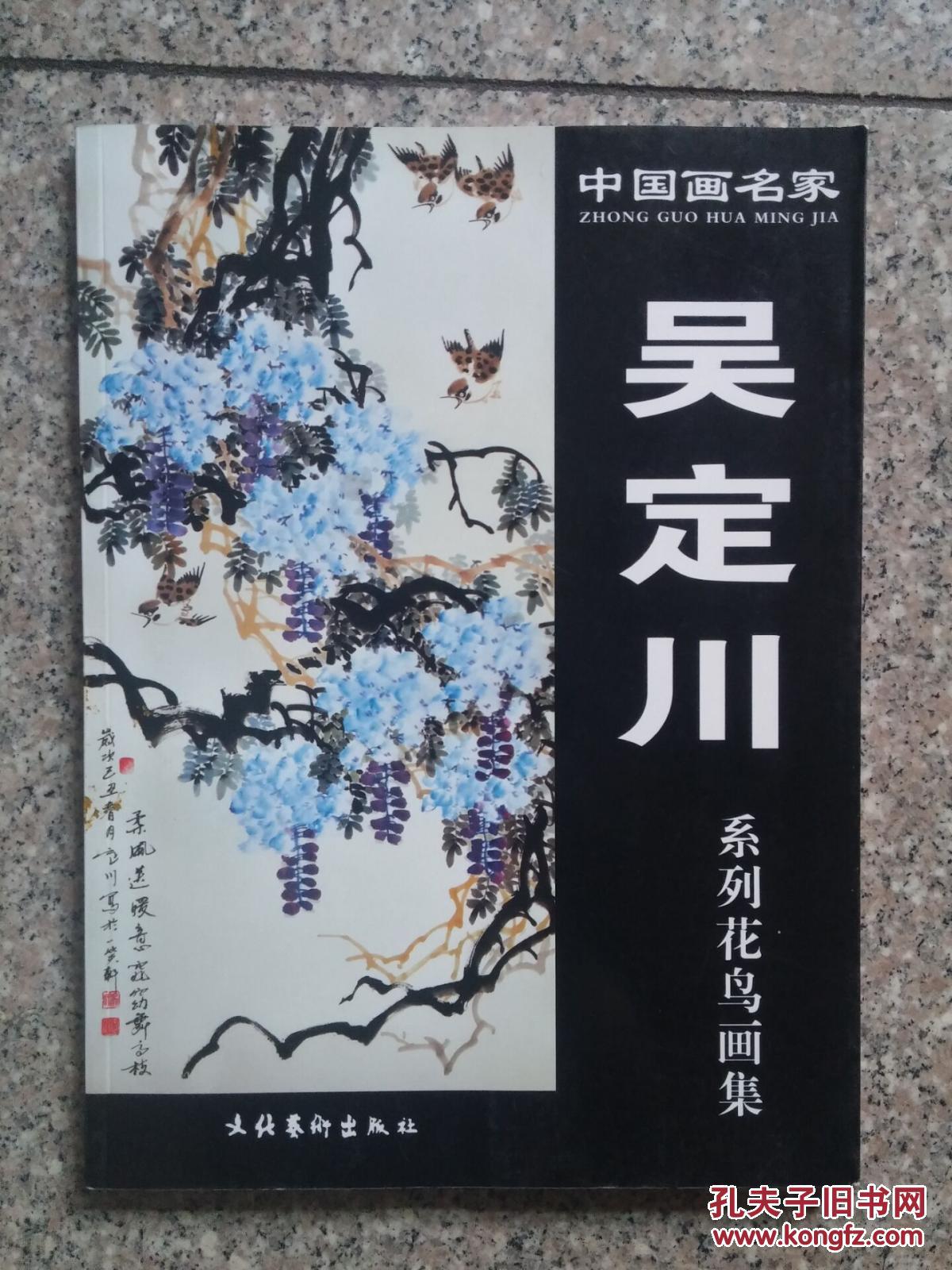中国画名家,吴定川系列花鸟画集