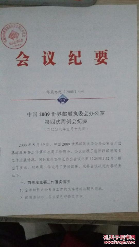 中国2009世界邮展执委会周工作例会会议纪要2008年4号(有纪念邮戳)