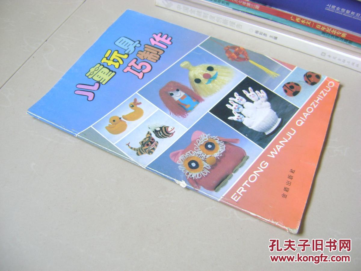 儿童玩具巧制作