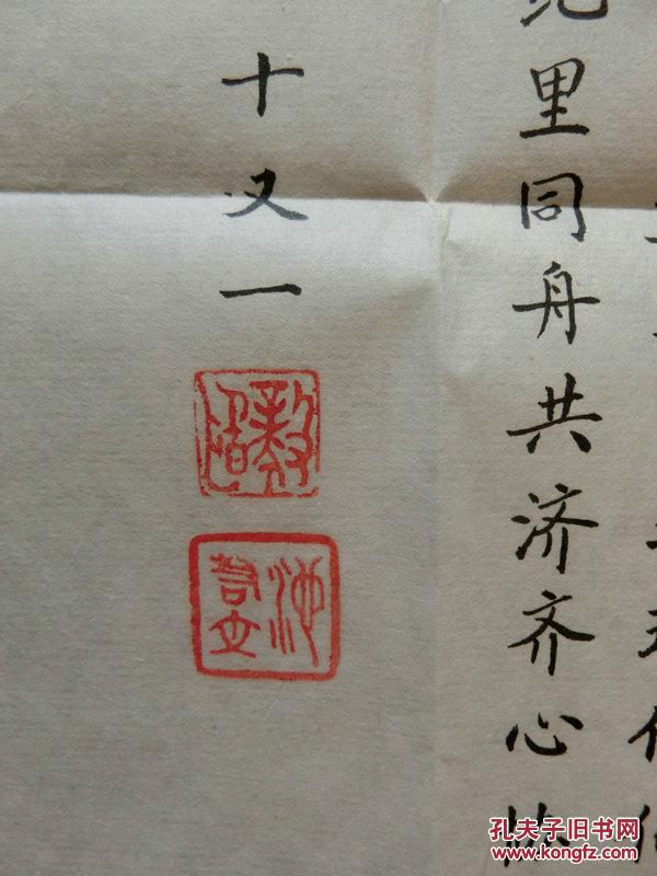 书法家池若文【参展书法作品一幅】附简介原信封