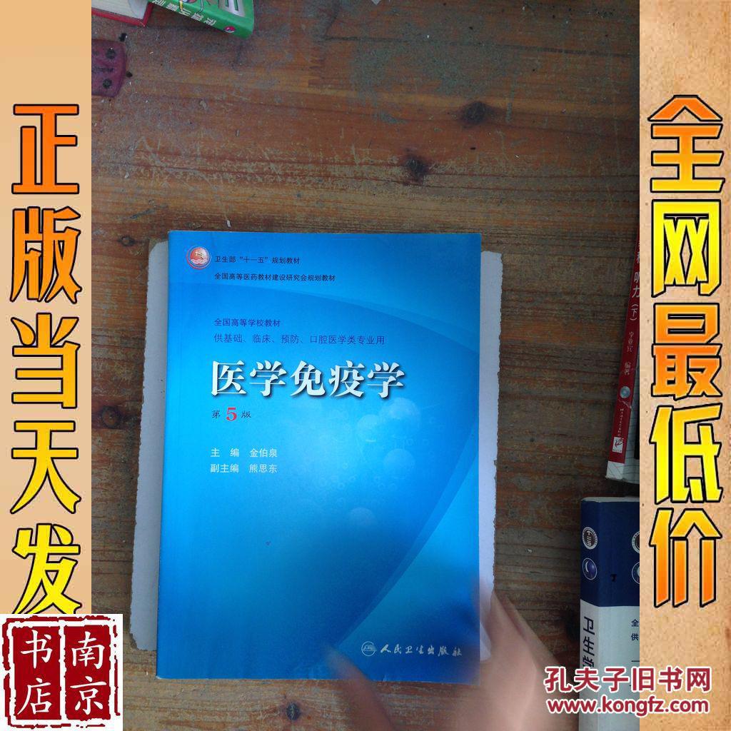 医学免疫学 第5版