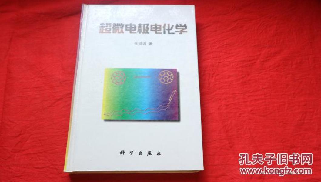 超微电极电化学