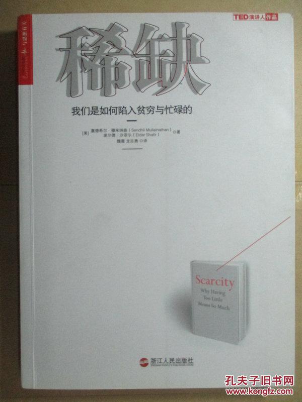 稀缺:我们是如何陷入贫穷与忙碌的