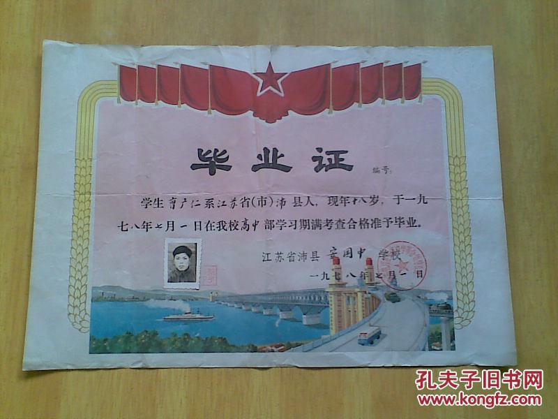 1978年(江苏省沛县安国中学高中毕业证书,印有