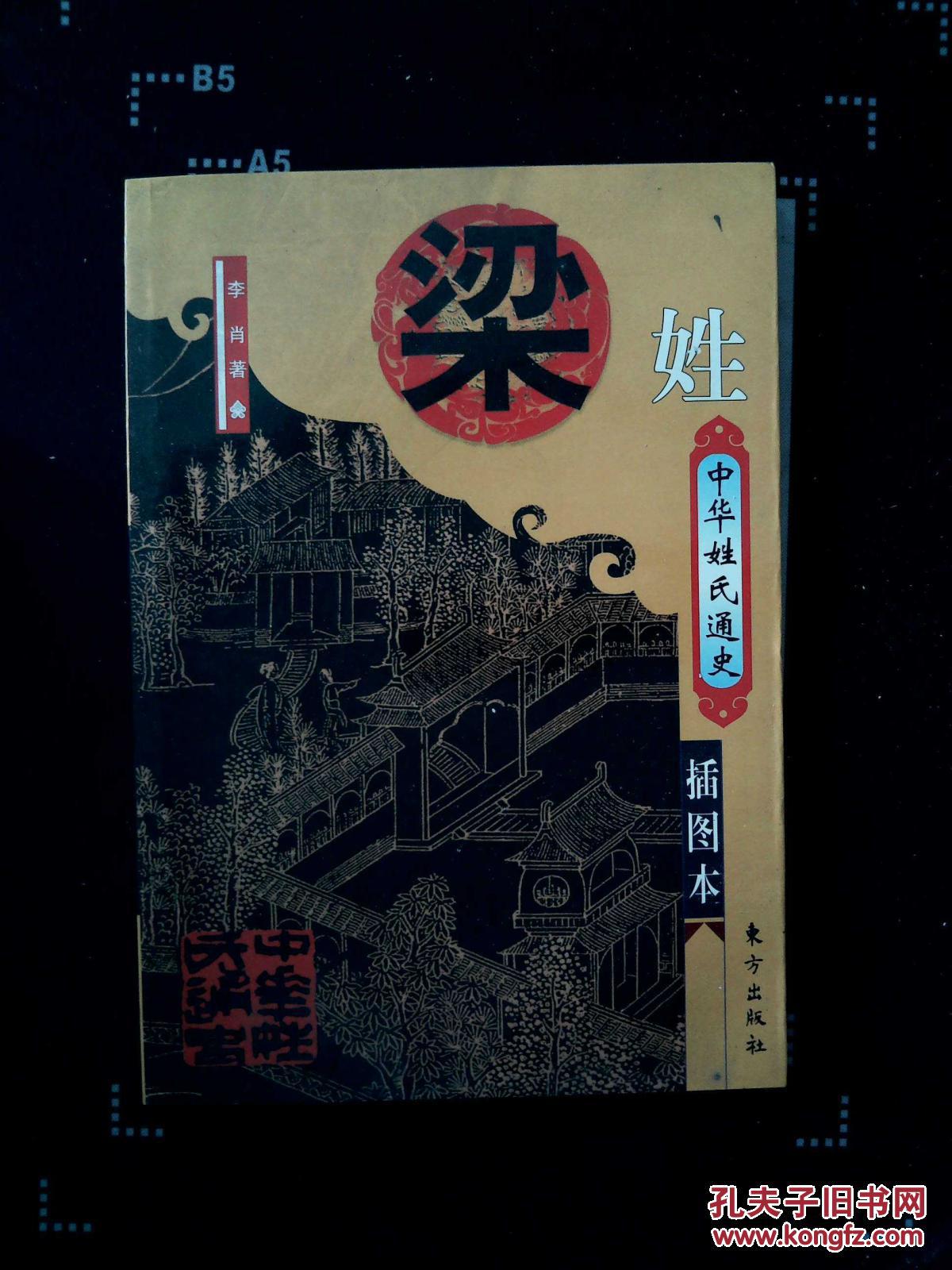 中华姓错通史·梁姓(插图本)