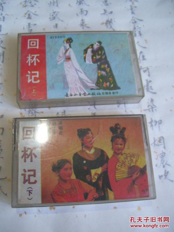 老磁带:回杯记(拉场戏,韩子平等演唱,上下2盒)_