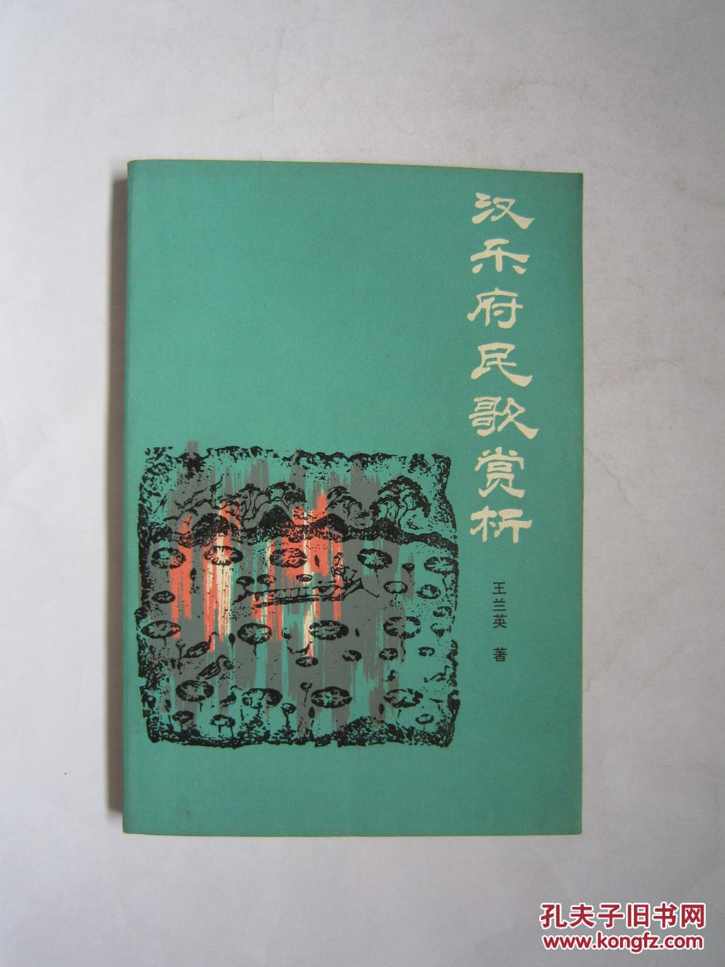 汉乐府民歌赏析(一版一印)彩色插图