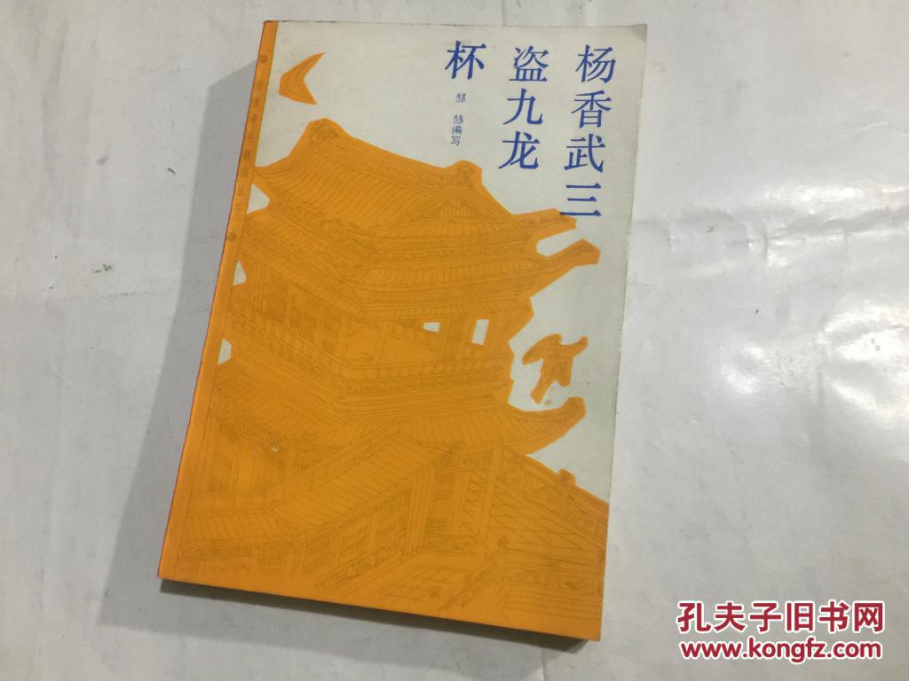 评书 杨香武三盗九龙杯