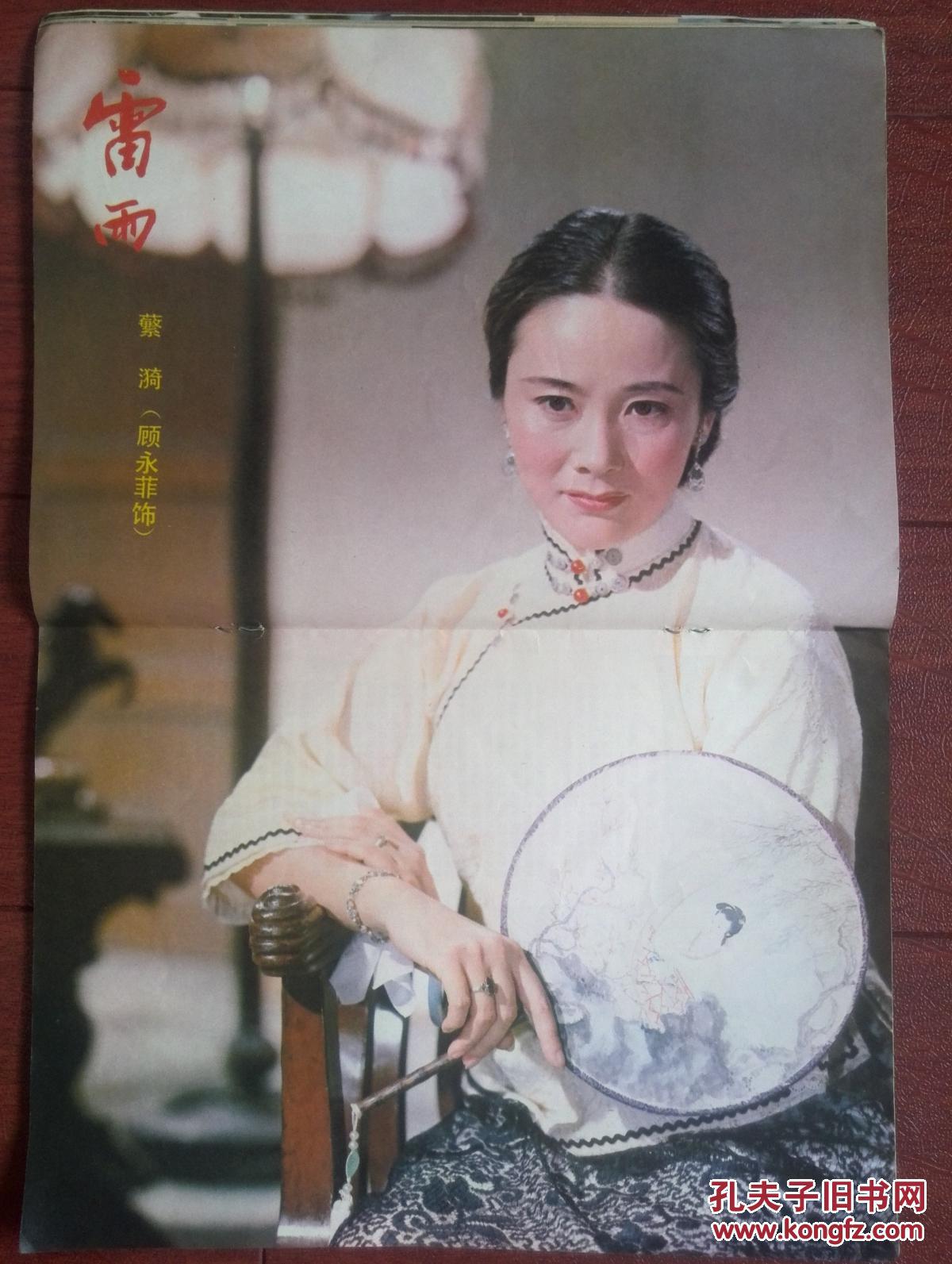 明星插页,顾永菲《雷雨》