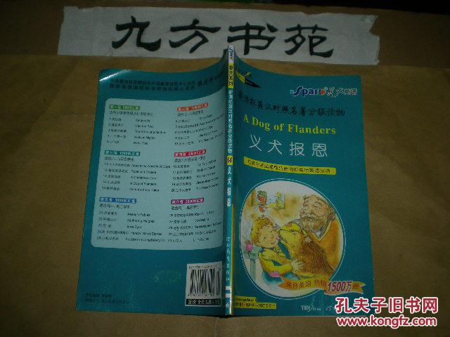 【图】义犬报恩 (春天系列 新课标英汉对照名著