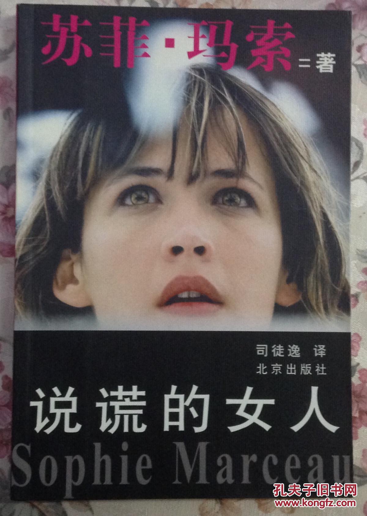 说谎的女人