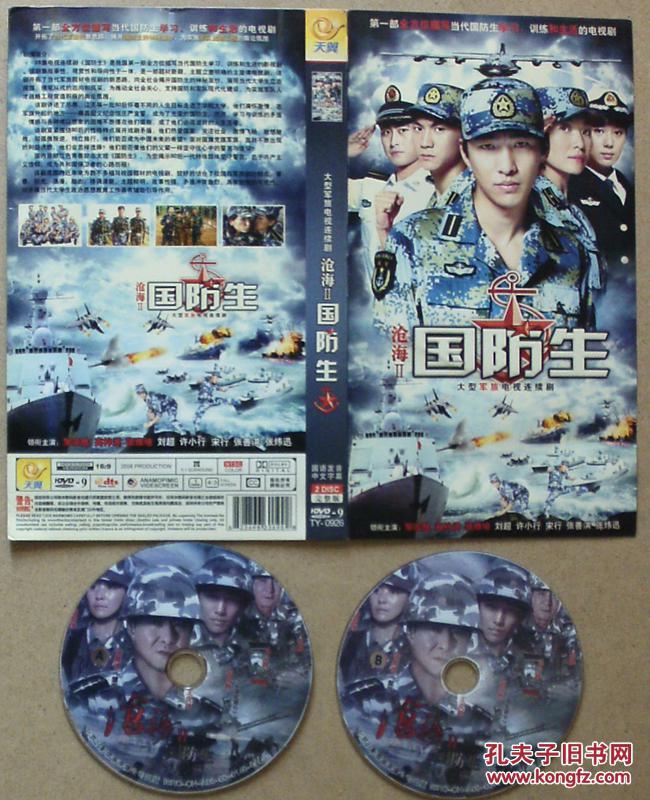 dvd电视剧沧海2《国防生》