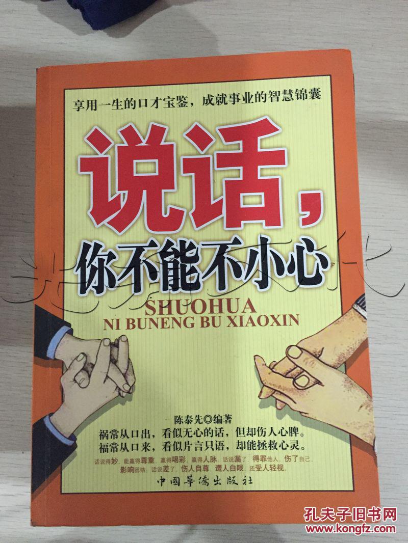 说话,你不能不小心---[id:72313][%#5f6%#]---[中图分类法][!