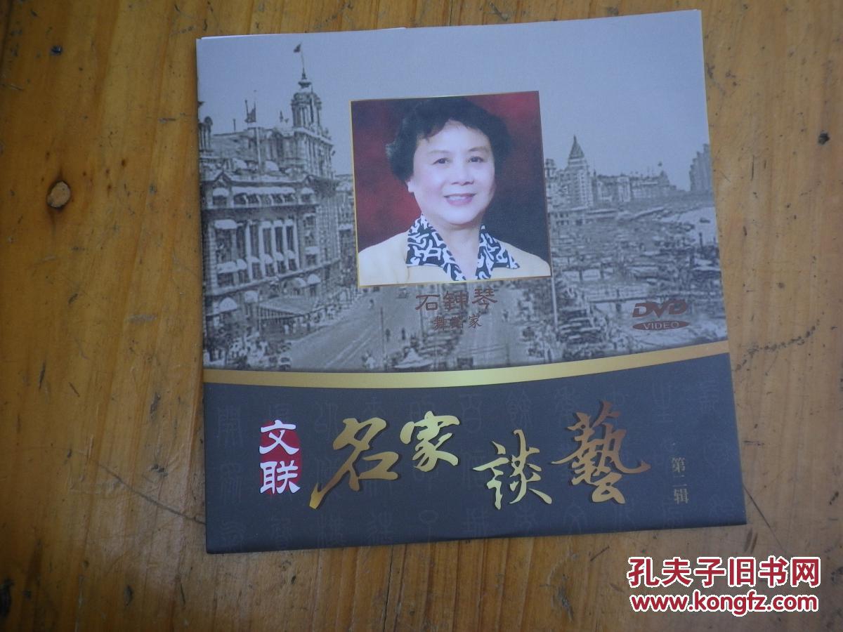 dvd 文联 名家谈艺 石钟琴