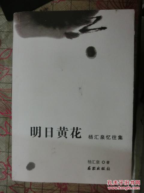 明日黄花:杨汇泉忆往事(作者签赠本)
