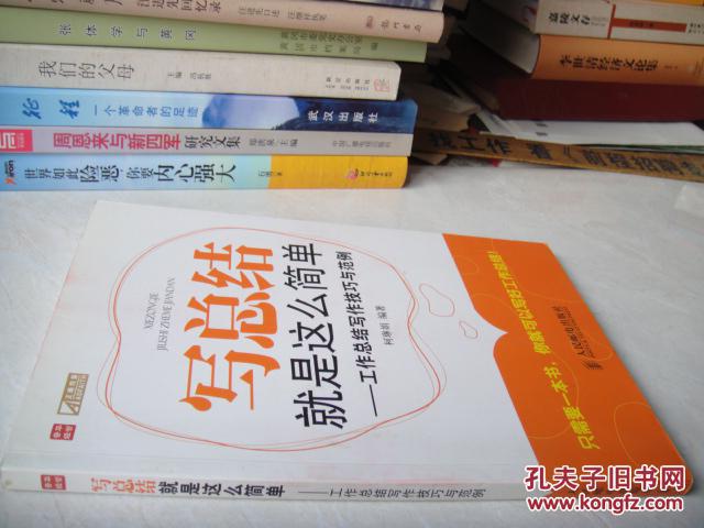 写总结就是这么简单:工作总结写作技巧与范例