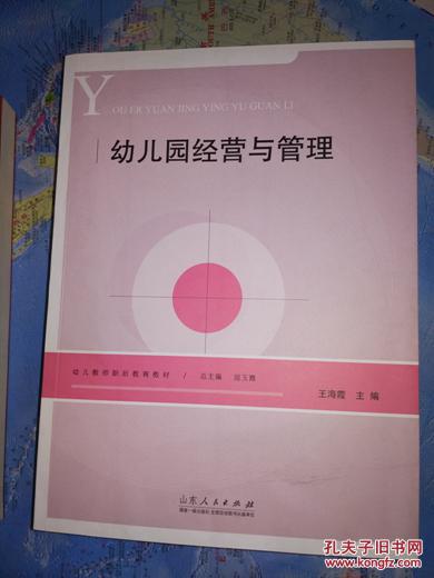 幼儿园经营与管理 王海霞 幼儿园管理概论、幼