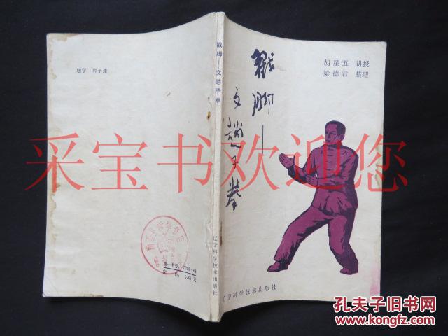 戳脚:文趟子拳(胡奉三嫡传戳脚真功)