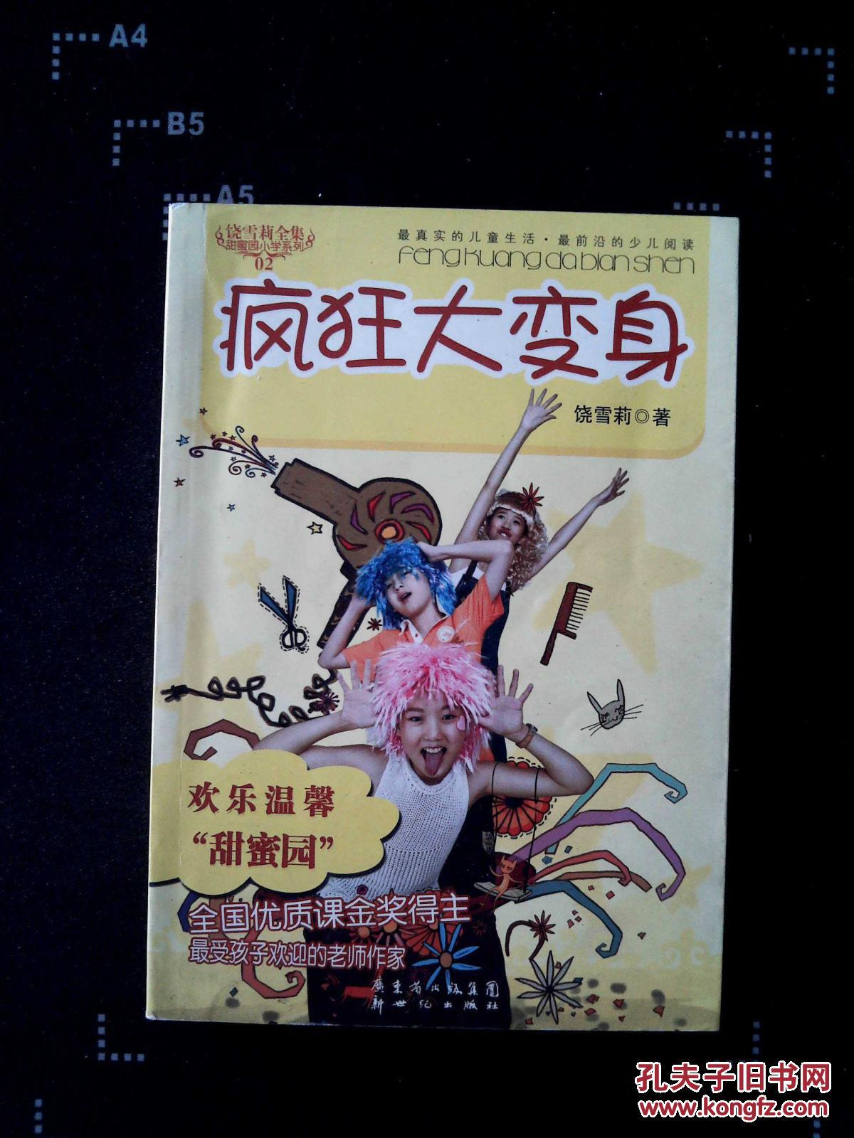 饶雪莉全集·疯狂大变身