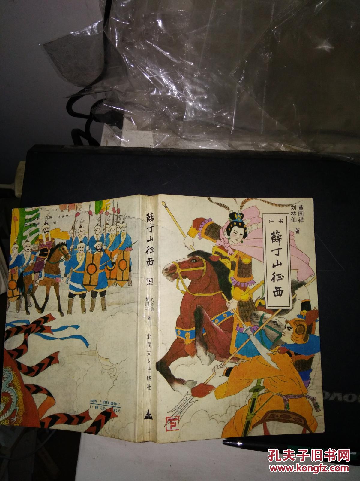 薛丁山征西上下 刘林仙老版评书 88年老版保正版