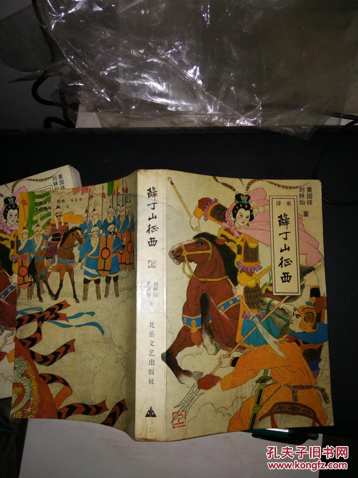 薛丁山征西上下 刘林仙老版评书 88年老版保正版