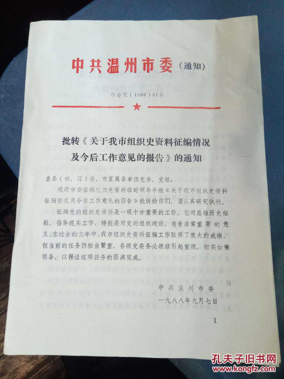 批转《关于我市组织史资料征编情况及今后工作意见的报告》的通知】