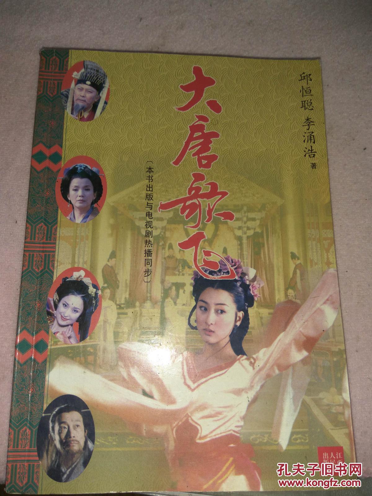 大唐歌飞(本书与电视剧热播同步)有剧照 j6