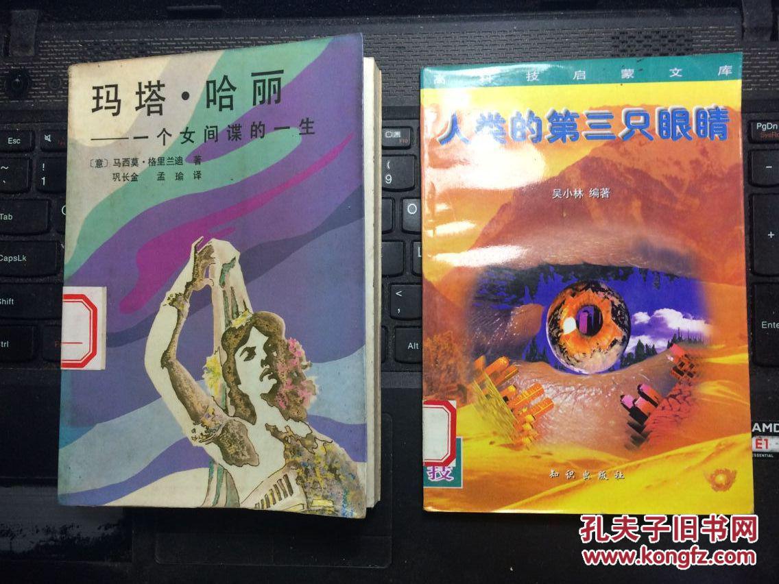 人类的第三只眼睛